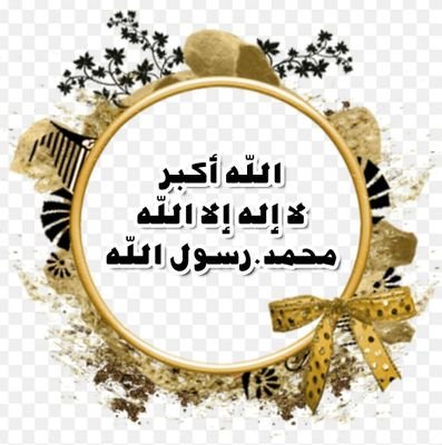 سبحان الله وبحمده سبحان الله العلي العظيم
اللهم صل وسلم وبارك على نبينا محمد وعلى آله وصحبه وأزواجه أجمعين اللهم آمين