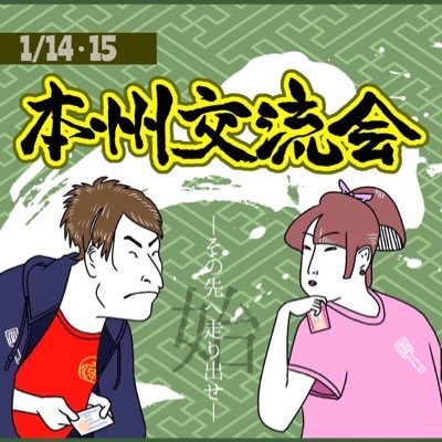 2016年度本州交流会終了致しました。たくさんのご参加ありがとうございました。
【テーマ】始〜その先へ走り出せ〜 【日程】1/14.15 【場所】愛知県美浜少年自然の家 【参加人数】434人