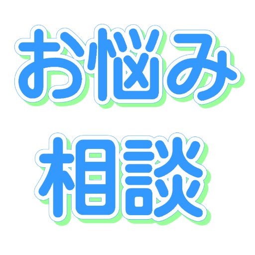 なんでも相談可!! 無料でスカイプにてご対応します☆
#浮気 #素行調査 #証拠探し #恋愛 #異性紹介 #家の片付 #部屋掃除 #不用品処理 #リフォーム #不動産売買 #雑用 #話し相手 #悩み #人生相談 
悩んでいる方は、
フォロー＆固定ツイートをＲＴした後に「電話相談希望」とＤＭ下さい(^_^)