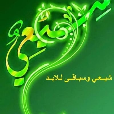 لا يستطيع كل ظلام العالم اطفاء ضوء شمعه
...محمد و اهل بيته شموع تضيء ظلمة العوالم
،،من جوار
مولى الموحدين علي بن ابي طالب عليه الصلاةوالسلام،،