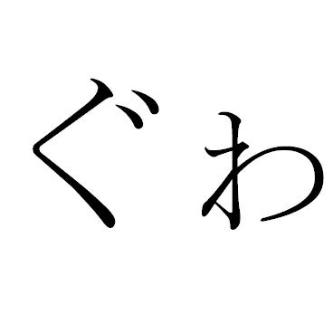 自称蛾屋。最近蛾に浮気がバレて、めちゃくちゃにされました。