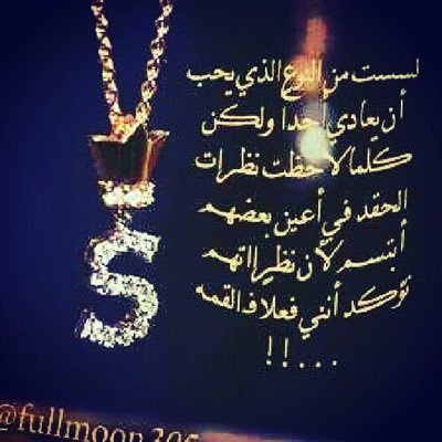 لست من النوع الذي يحب ان يعادي أحداً ولكن كلما لاحظت نظرات الحقد في اعين بعضهم ابتسم ..لان نظراتهم تأكد انني فعلاً في القمه