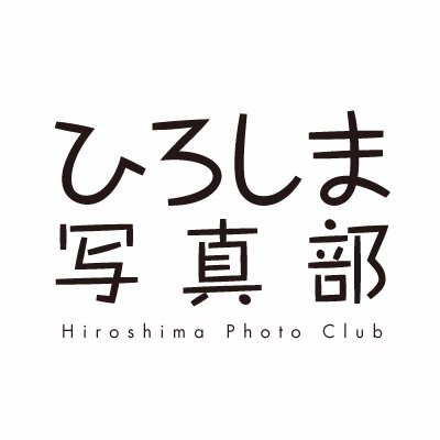 2013年5月発足／Twitter公開版
広島で写真好きが集まり立ち上げました。
プロ、アマチュア問わず参加いただいております。
★主な活動はFacebookグループページです。
（※会員のみ、非公開）
参加者172名、（2020年5月現在）
#ひろしま写真部
#広島
#写真
#Hiroshima