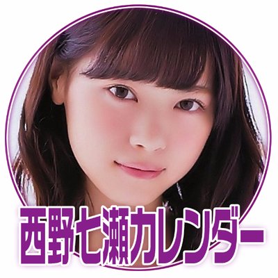 西野七瀬 カレンダー Cal2nanase Twitter