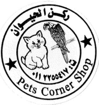 ‏‏‏ركن الحيوان
Pet's corner