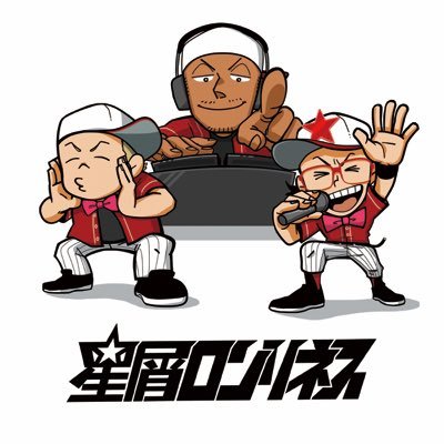 HoshikuzuNet's profile picture. 九州最強前説系アーティスト“星屑ロンリネス” はな/はじ/ヨン様の2MC1DJの3人組！SunsetLive2016&2017出演！第4回KEY10MUSICに収録！TNC番組マニアマニエラのテーマソング！カローラ福岡新型シエンタCM出演！