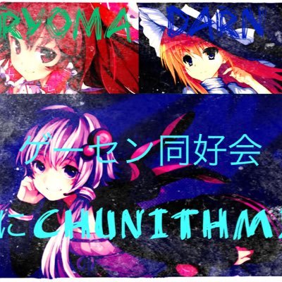 ゲーセン同好会@主にCHUNITHMさんのプロフィール画像