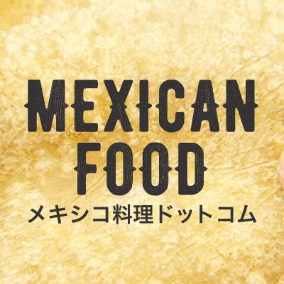 本格的な #メキシコ料理 や #タコス を家庭でも味わってほしい！ 「メキシコ料理ドットコム」では、メキシコ初体験の方から、本格的に材料をそろえたい人まで満足してもらえるメキシコ料理専門店を目指してます。 運営：メキシコ料理レストラン「エルボラーチョ」