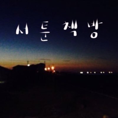 서툰 책방. 2017년 문을 열 예정... 이었는데 실패. 조금만 더 기다려주세요.