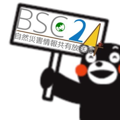 【自然災害情報共有放送局(#BSC24/@jishin_BSC24)共同管理者】
⇒#BSC24エゴサーチ担当大臣 の公認を頂くべく日々活動中
⇒BSC24のYouTubeLIVEのチャット欄によく出没します。
※投稿コメントやリプライは私個人の考えや意見でありBSC24全体の考えや意見ではありません。