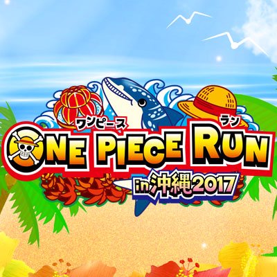 TVアニメ「ONE PIECE」のランニングイベント「ONE PIECE RUN」の公式アカウントです。 2017年3月19日（日）沖縄での開催決定!ワンピースの世界をランニングしながら仲間と！友だちと！家族と！みんなでたのしもうゼ！！#ワンピラン