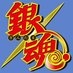 銀魂ぴーあーる (@gintama_pr) Twitter profile photo 銀魂ぴーあーる (@gintama_pr) Twitter profile photo