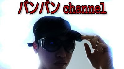 はじめまして皆さんこんにちは(・∀・)ノ
バンバン channelの うp主です!
これから動画を出していこうと思いますので
チャンネル登録やフォローコメントアドバイスなどお願いします!