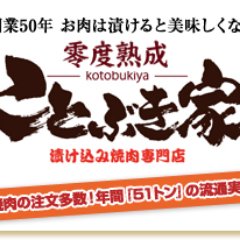 ことぶき精肉店（通販・ことぶき家）のツイッターです！Facebookと連動中！　担当：三浦徹也