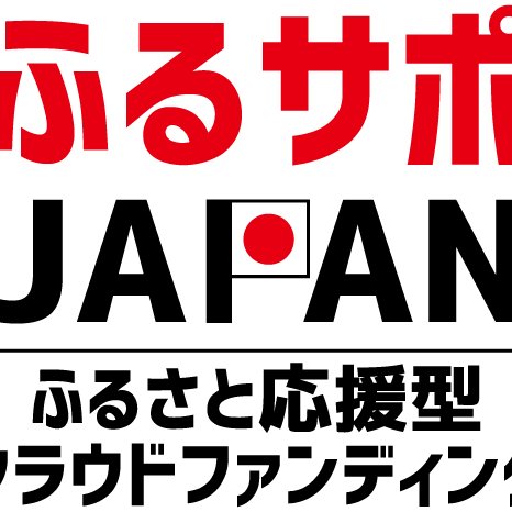 ふるサポJAPAN～ふるさと応援型クラウドファンディング～