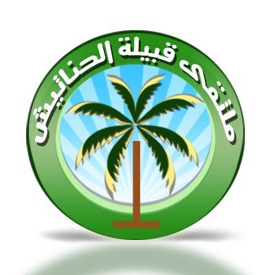 حساب #ملتقى_الحناتيش_الرسمي من قبيلة #عتيبه يهدف للتواصل بين أبناء القبيله ونشر أخبارها ومناسباتها ونشرالتغريدات المتميزة للمبدعين .