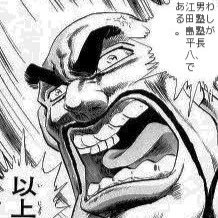 魁!!男塾】作中最強キャラである江田島平八の超規格外エピソード