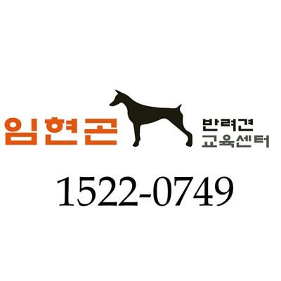 견주와 반려견의 올바른 관계를 위해 노력하는 임현곤 반려견 교육센터 입니다. 
언제든 상담전화는 환영입니다! :D

상담전화 : 1522-0749 
인스타 : hyungonim

#애견 훈련 #애견훈련소 #반려견 #배변훈련 #예절훈련 #방문훈련