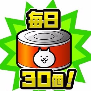 にゃんこ大戦争 ネコ缶無料入手ラボ Nyanco Nekokan Twitter