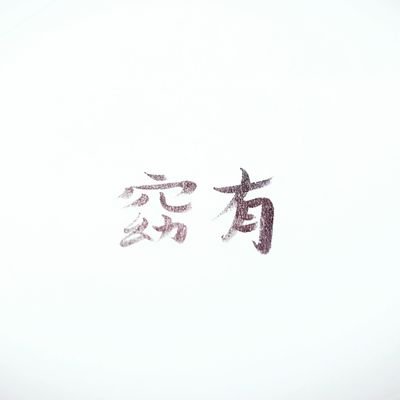 Yoyoo36's profile picture. 요유/글쟁이/산문/마음에 드는 시구, 글귀 올림