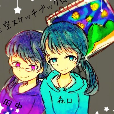 初めまして皆さんこんにちは！星空スケッチブック☆★です！コンビYoutuberです！田中シャルロット＆森口カカロットのどんちゃんな姿をごらんあれ！！✨ 普段は田中シャルロットがTwitterを書きます！(森口も書くよ！)