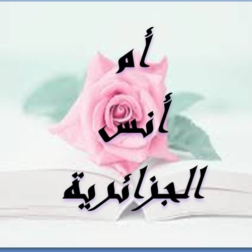 فتاة مسلمة سنية على المنهج السلفي شخصية قيادية تطمح أن يكون لها يد في إحياء أمجاد أمتها الجريحة تحب أن تكون إنسانة منتجة أكثر من مستهلكة 
الخاص للأخوات فقط
