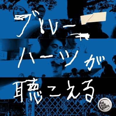 映画 ブルーハーツが聴こえる Thebluehearts M Twitter 映画 ブルーハーツが聴こえる Thebluehearts M Twitter