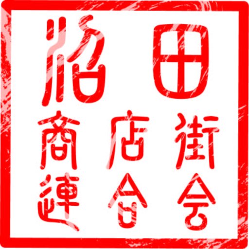 ｢天空の城下町｣沼田市の商店街連合会です。真田信之公が天正１８年（1590）に市を開いて以来４００年以上続いている商店街です。