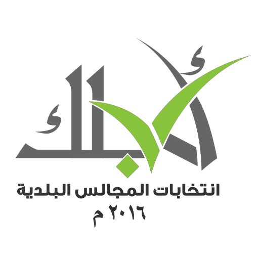 لأجلك   انتخابات المجالس البلدية  2016م  
سلطنة عمان 
#إنتخب_لأجلك_أنت
#رقي_وطن_ونزاهة_شعب