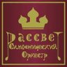 RASSVET_SO's profile picture. 東京で活動する「グラズノフと周辺の作曲家」に光をあてるアマオケです！🌅ラスベート交響楽団特別演奏会🌅『仏蘭西ロマン派の音楽♪巴里から "Bonne année !"♪ 』2026年1月4日 (日) ウェスタ川越／歌劇「カルメン」よりソングス・コレクション ほか／指揮：小久保大輔