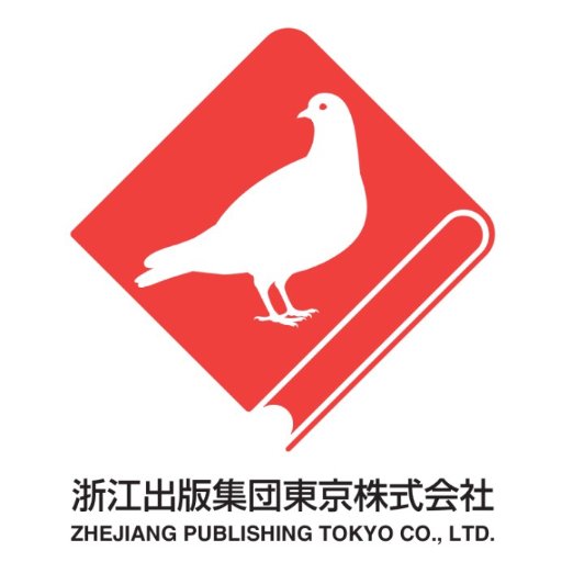 中国浙江省の出版社、浙江出版聯合集団（https://t.co/dYvSUnlrFn）の東京支社です。 中国や書籍に関連する情報をお知らせします。
＊2020年9月下旬より一時休業
URL：https://t.co/HcGc6I3BWM