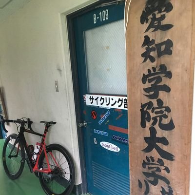 愛知学院大学サイクリング部 愛知学院サイクリング部の質問箱です T Co Zrljiq0djz 質問箱 Peing サイクリングや自転車が好きな人 興味ある人 なんかちょっと気になる人 分からないことや気になることなど 何でも聞いて下さい 愛知学院