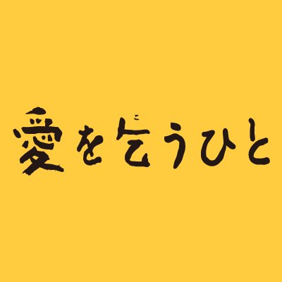 1月11日（水）よる9時放送！読売テレビ・日本テレビ系スペシャルドラマ「愛を乞うひと」公式Twitterです。主演・篠原涼子が一人二役。母娘のカタチを問う壮絶な愛の物語。文部科学省選定／社会教育（教養）青年・成人向き〈平成２８年１２月２７日選定〉。