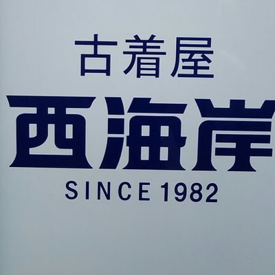 西海岸　直方店です🙋
おすすめ商品やお得な情報を更新しています🎵
古着はもちろん❗ファッションに興味のある方気軽にフォローＯＫです👕👖👚
よろしくお願いします🎵