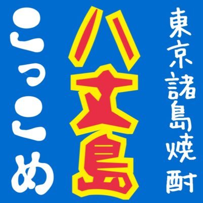 八丈島のくさや・明日葉・小笠原の海亀煮込み・東京(伊豆)諸島の焼酎40種類以上！カウンター約8席 予約不可/営業時間19〜翌3時/チャージはショット800円・ボトル1300円/ドリンク500円より/電話08099713471/姉妹店は新宿花園ゴールデン街三番街BARたちばな診察室@BarTachibanaSin