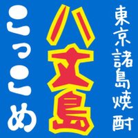 東京諸島焼酎こっこめ 新宿ゴールデン街(@kokkome8jo) 's Twitter Profile Photo