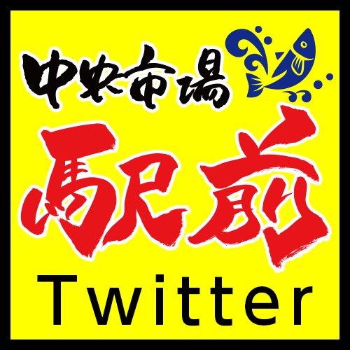 兵庫県神戸市を中心として、居酒屋、海鮮丼専門店、市場ずし等を運営する駅前グループの公式Twitterアカウントです!! 
Dealing with fish is a tavern in the city of Kobe, Hyogo Prefecture in Japan.