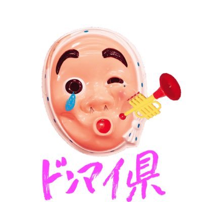 ドンマイの神様だドン。日々のあらゆるイライラやモヤモヤを吹き飛ばす踊りで世界を平和にするお仕事をしているドン。2017年3月5日にヒロロ三階にて新感覚盆踊りイベント「もっと!どん舞」を開催致しますドン。