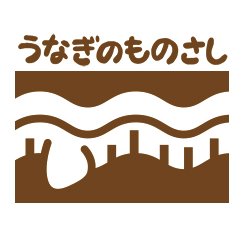 うなぎのものさしさんのプロフィール画像