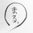 まる。のアイコン