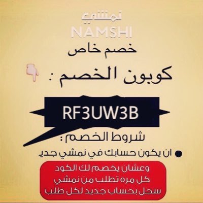 jon46921's profile picture. عشان يتفعل معك كود الخصم #نمشي لازم يكون ايميل جديد لم يسبق الطلب به 👏🏻🔥 RF3UW3B# % تنفض لي =انفض لك ، تلغي المتابعه= الغي متابعتك 🎈