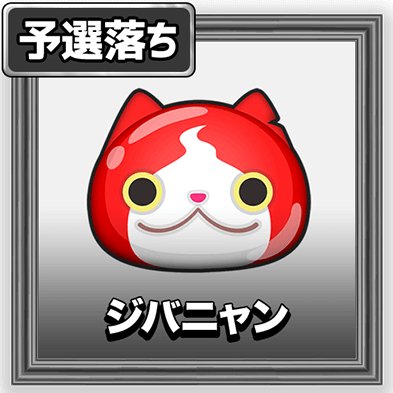 ハイパーぷにぷに速報 妖怪ウォッチぷにぷに キャラクター人気投票 の結果発表は本日お昼の12時からおこなわれます 1位に輝くのはぷにぷにチームか それ以外か 果たして ぷにぷに人気投票 T Co Kzdgddsbyl