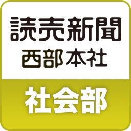 読売新聞西部本社社会部のアカウントです。情報提供や記事へのご意見などはs-syaka1@yomiuri.comまでお寄せ下さい。事件や事故、災害などが発生した場合、このアカウントから情報提供をお願いすることもあります。ご協力を宜しくお願いいたします。