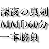 深夜の真剣MMD60分一本勝負 (@one_mmd) 's Twitter Profile