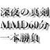 深夜の真剣MMD60分一本勝負 (@one_mmd) Twitter profile photo 深夜の真剣MMD60分一本勝負 (@one_mmd) Twitter profile photo