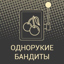 OdnorukieBandit's profile picture. Лучшие игровые автоматы, лучшие игровые автоматы Рунета