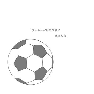 驚くばかり サッカー 画像 恋愛