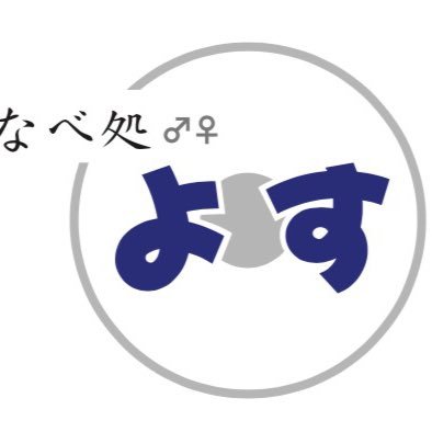 岩手県大船渡市出身のおなべの尚志(たかし)が、仙台の国分町2丁目にある第3協立ビルB1Fで2016年12月1日にOPENしたおばんざいBAR「なべ処 よす」のツイッターです。座席数10席。お一人様でのご来店や、気の合う友人との語らいの場としてご活用いただけたら幸いです。