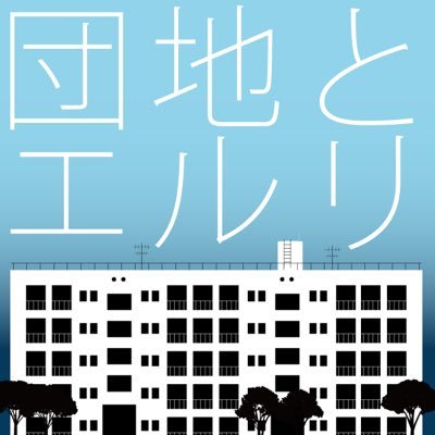 団地とエルリアンソロジーさんのプロフィール画像