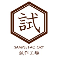 試作工場